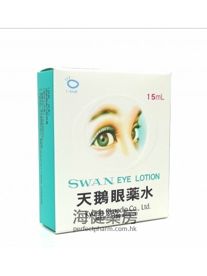 天鵝眼藥水 SWAN EYE LOTION