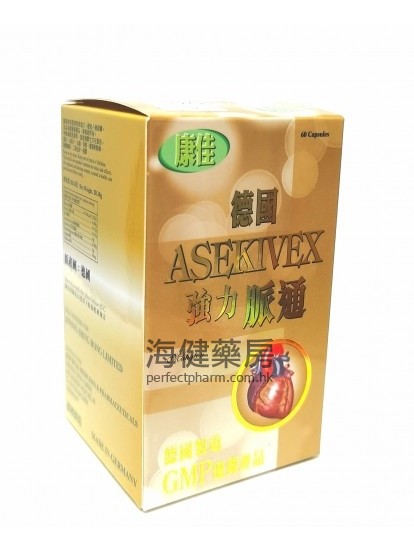 德国康佳强力脉通 ASEKIVEX 60粒胶囊