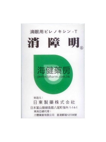 消障明 PIRENOXINE-T FOR OPHTHALMIC SOLUTION