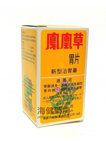 鳳凰草胃片 Caryopin 50Tablets