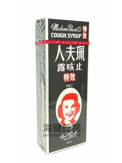 特效珮夫人止咳露 Madame Pearl's Cough Syrup 120ml 