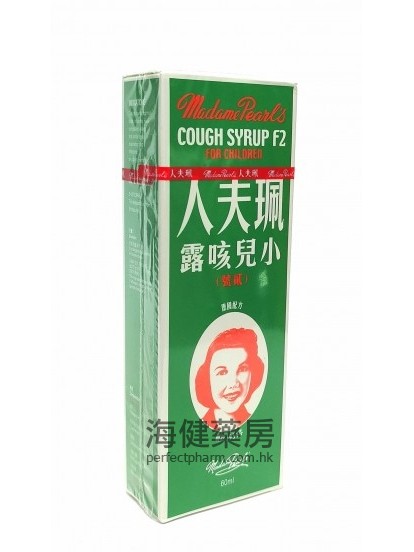 珮夫人小兒咳露 Madame Pearl's Cough Syrup F2 60ml