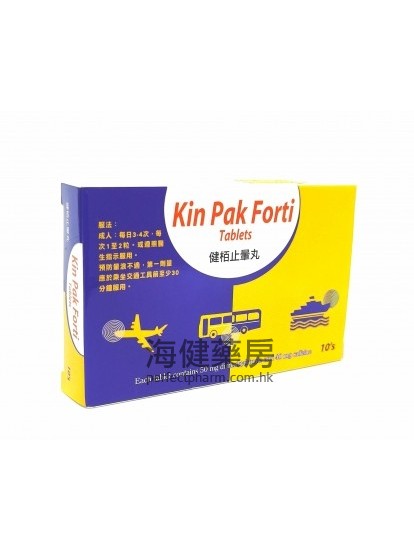 健栢止暈丸 Kin Pak Forti 10Tablets 