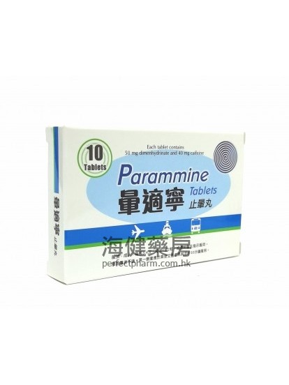 暈適寧止暈丸 Parammine 10Tablets 