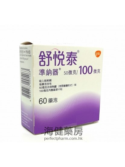 舒悅泰準納器 Seretide Accuhaler 100mcg 60Blisters