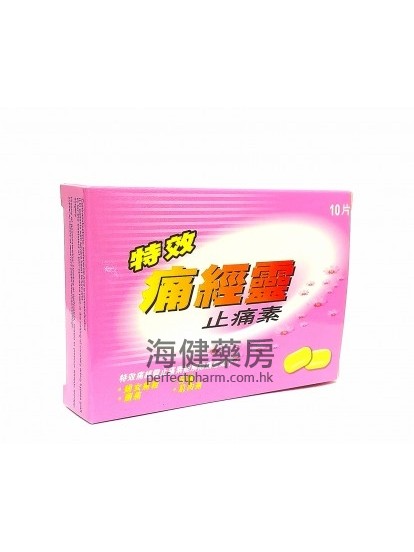 痛經靈 Mefenamic Acid 500mg 10片