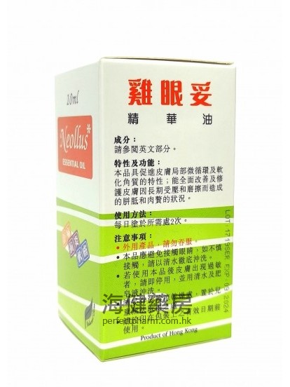 雞眼妥精華油 Neollus Essential Oil 10ml