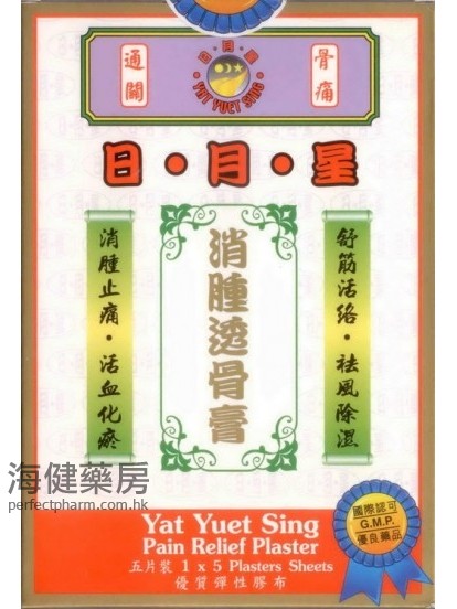 日月星消腫透骨膏 Yat Yuet Sing