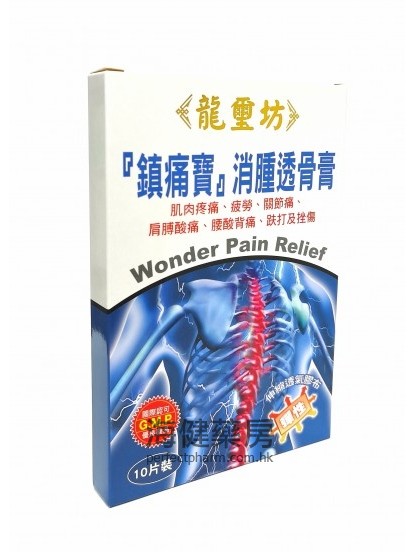 龙玺坊镇痛宝消肿透骨膏 10片装Wonder Pain Relief 