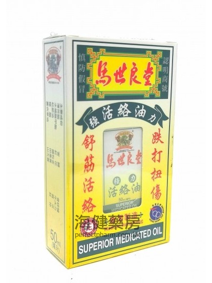 馬世良堂強力活絡油 Superior Medicated Oil 50ml