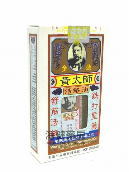 黃太師活絡油 Wong Tai Sze Medicated Oil 