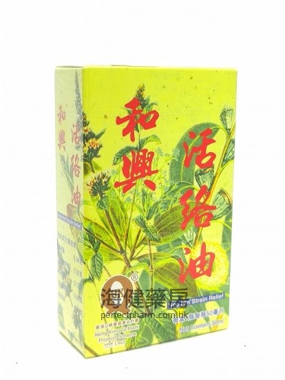 和兴活络油 Hoe Hin Strain Relief 50ml