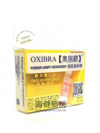 奥施霸辟狐臭粉剂 OXIBRA Powder Armpit Deodorizer 2.2g 
