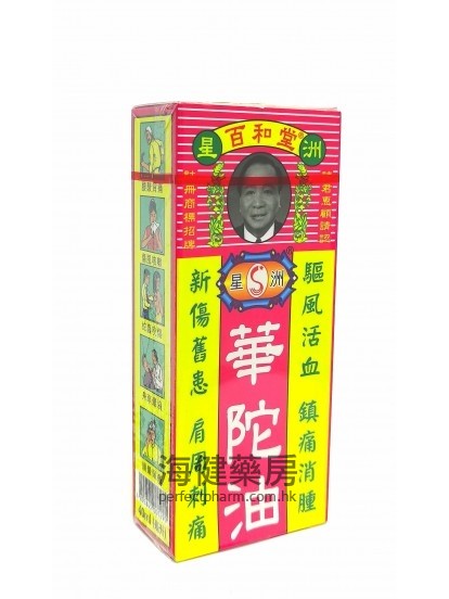 星洲百和堂華陀油 40ml