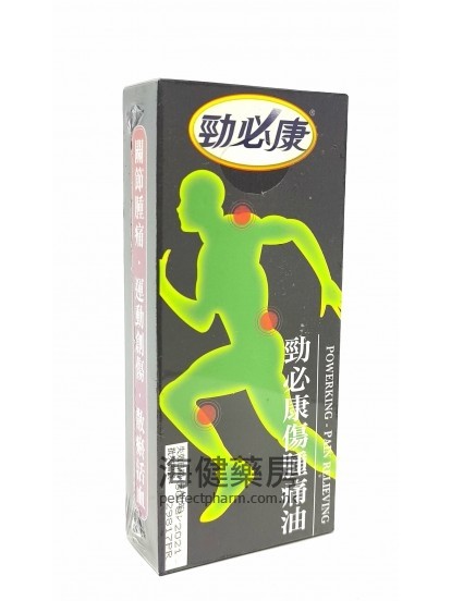 勁必康傷腫痛油 PowerKing Pain Relieving