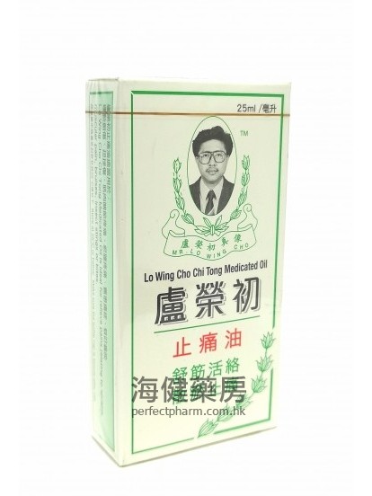 卢荣初止痛油 Lo Wing Cho Chi Tong Medicated Oil 25ml