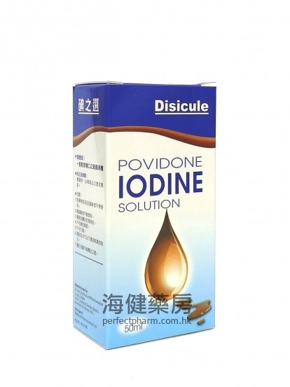 碘之选 Disicule Povidone IODINE Solution 50ml