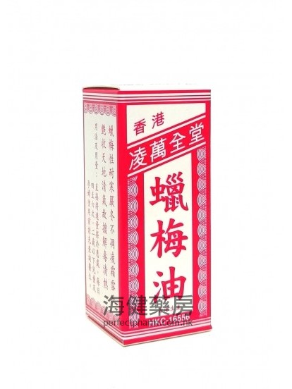 香港凌万全堂蜡梅油 15ml