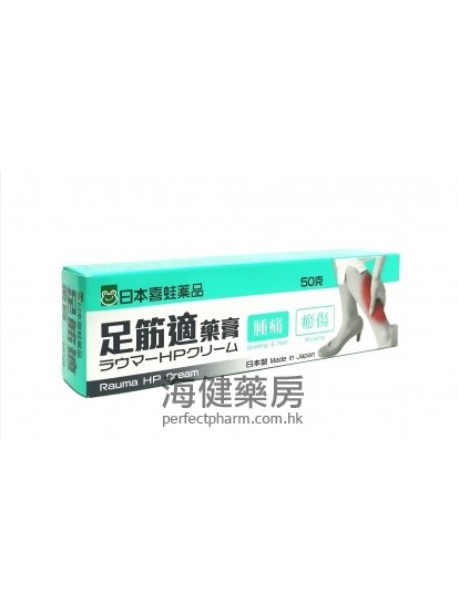 日本喜蛙足筋适药膏 Rauma HP Cream 50g