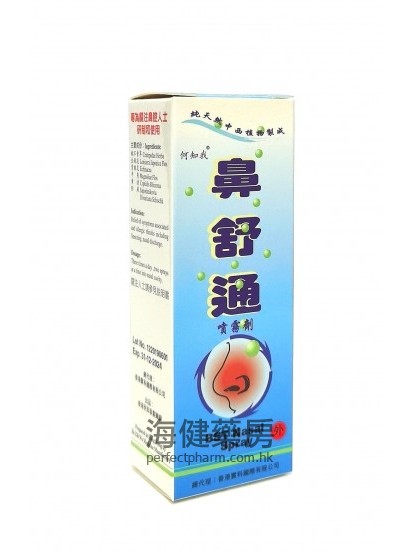 何知我鼻舒通喷雾剂 BST Nasal Spray 