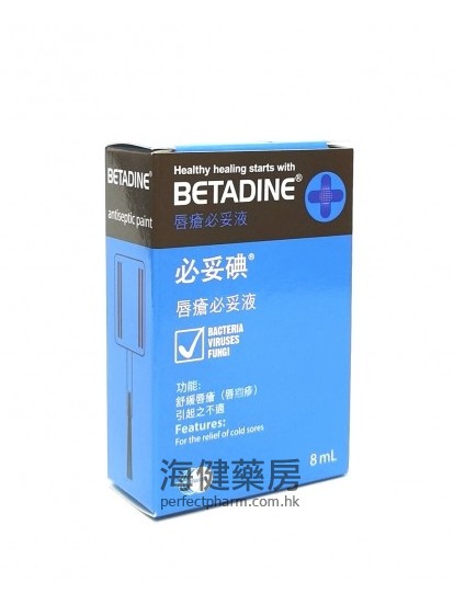 必妥碘唇疮必妥液 Betadine Antiseptic Paint 8ml