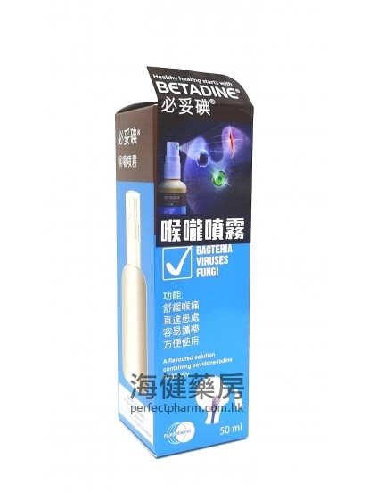 必妥碘喉咙喷雾 Betadine Oral Spray 50ml