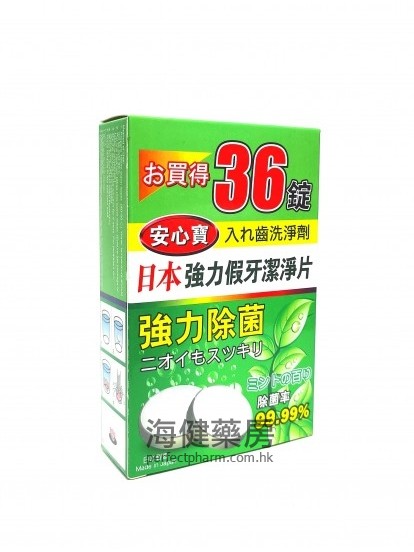 安心宝日本强力假牙洁净片 Denture Cleaner 36锭