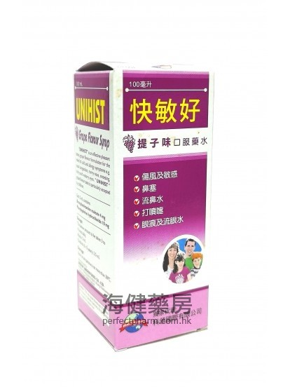 快敏好 UNIHIST Grape Flavour Syrup 100ml