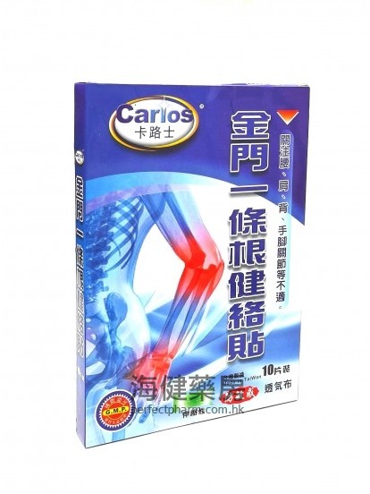 金門一條根健絡貼 10片裝（Carlos卡路士）