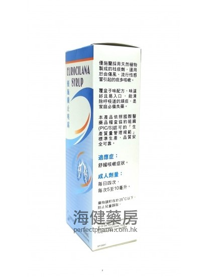 優施蘭止咳露Eurocilana Syrup 150ml