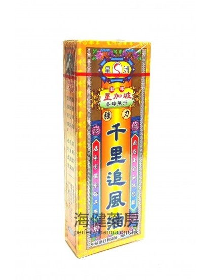 星洲千里追風油 40ml