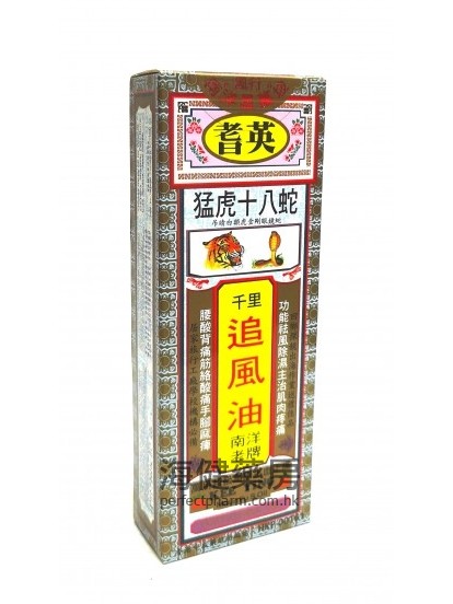 耆英猛虎十八蛇千里追風油 Kee Ying Moun Fu S Oil