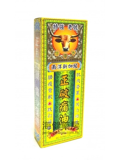 牛車水正破痛油 Po Tong Oil 45ml