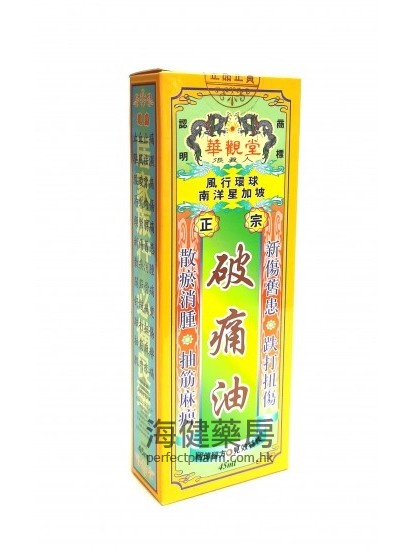 華觀堂 破痛油 45ml