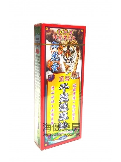 御虎堂 顶级千里追风油 40ml