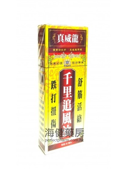 真威龍 千里追風油 45ml