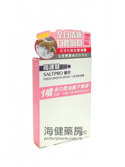 尚護健口健樂 鹽致 口腔清新噴霧 Saltpro Fresh Breath Spray 