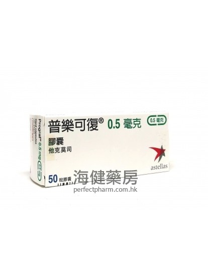 普樂可復 Prograf 0.5mg (Tacrolimus) 50Hard Capsules 他克莫司 