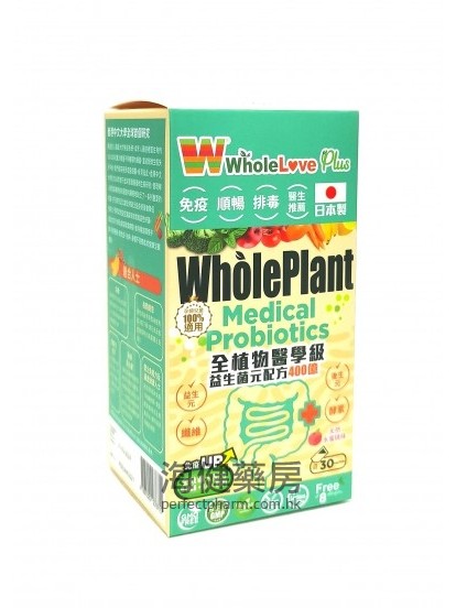 全植物医学级益生菌元配方 WholePlant Medical  Probiotics 30包
