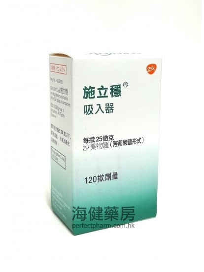 施立穩吸入器 Serevent Inhaler 25mcg (Salmeterol) 120Doses 