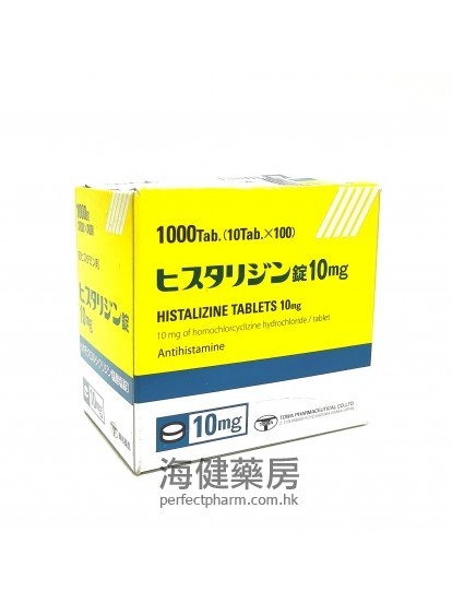 日本东和痒立消片 Histalizine 10mg 10’sx100排装