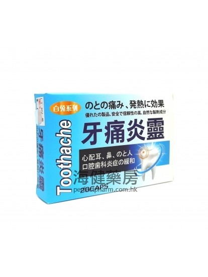 牙痛炎靈 Toothache 20Capsules 