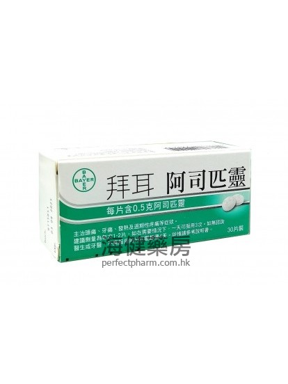 拜耳阿司匹灵 Bayer Aspirin 0.5g 30Tablets 