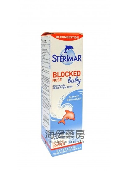 鼻洁灵婴幼儿高渗海水洁鼻喷雾 Sterimar Baby Blocked Nose Nasal Spray 50ml