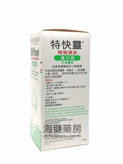 特快靈漱口劑 Difflam Solution 0.15% 200ml 