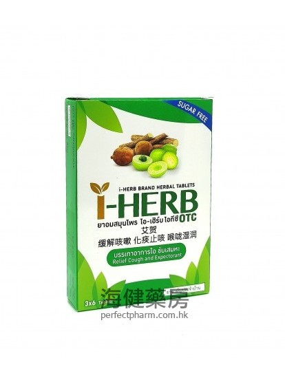 艾贺喉片 I-HERB Herbal Lozenges 18's  