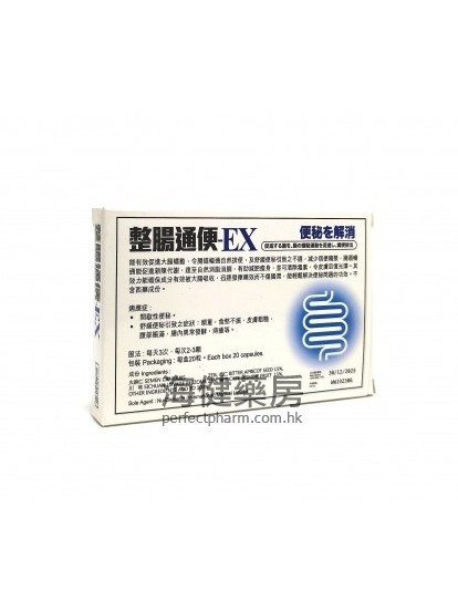 整腸通便-EX 20capsules