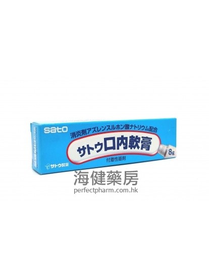 佐藤口炎灵 Sato Oral Ointment 8g