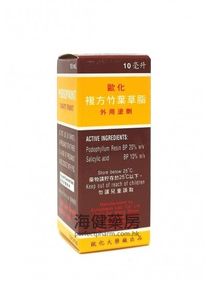 欧化复方竹叶草脂 Podopaint Wart Paint 10ml 