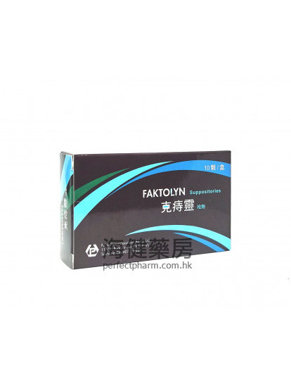 克痔灵栓剂 Faktolyn Suppositories 10's 